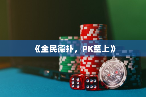 《全民德撲，PK至上》