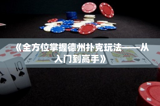 《全方位掌握德州撲克玩法——從入門到高手》