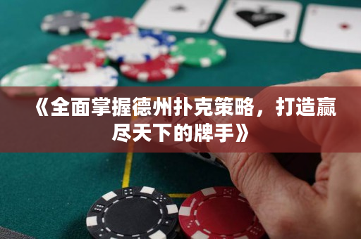 《全面掌握德州撲克策略，打造贏盡天下的牌手》