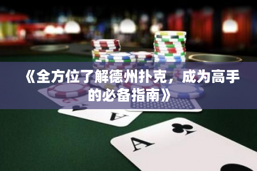 《全方位了解德州撲克，成為高手的必備指南》