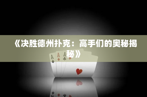 《決勝德州撲克：高手們的奧秘揭秘》