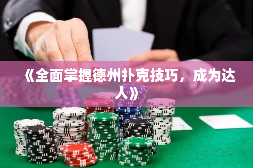 《全面掌握德州撲克技巧，成為達人》