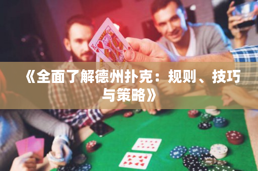 《全面了解德州撲克：規(guī)則、技巧與策略》
