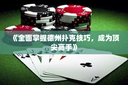 《全面掌握德州撲克技巧，成為頂尖高手》