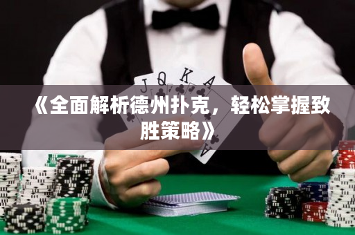 《全面解析德州撲克，輕松掌握致勝策略》