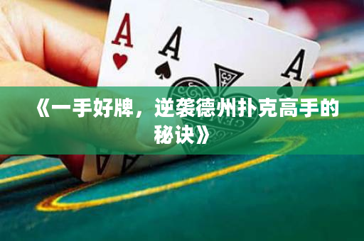 《一手好牌，逆襲德州撲克高手的秘訣》