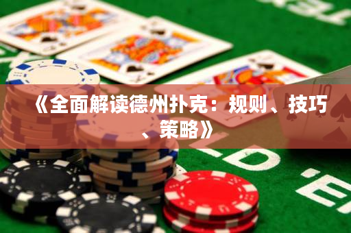 《全面解讀德州撲克：規則、技巧、策略》