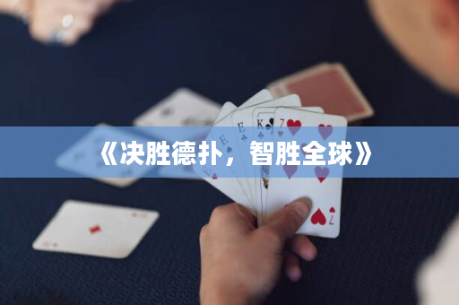 《決勝德撲，智勝全球》