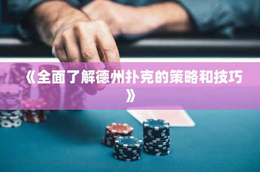 《全面了解德州撲克的策略和技巧》