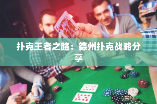 撲克王者之路：德州撲克戰(zhàn)略分享