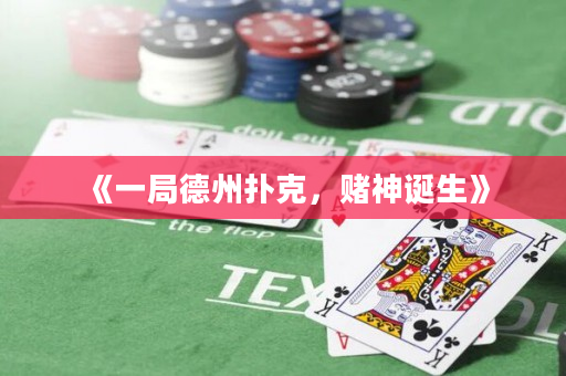 《一局德州撲克，賭神誕生》