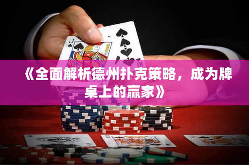 《全面解析德州撲克策略，成為牌桌上的贏家》