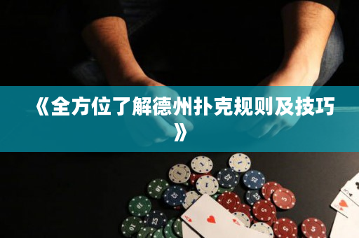 《全方位了解德州撲克規則及技巧》