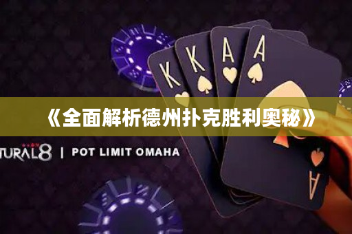 《全面解析德州撲克勝利奧秘》