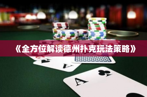 《全方位解讀德州撲克玩法策略》