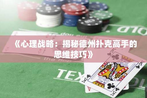 《心理戰略：揭秘德州撲克高手的思維技巧》
