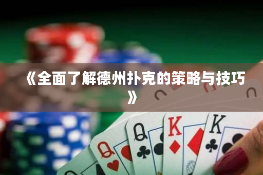 《全面了解德州撲克的策略與技巧》