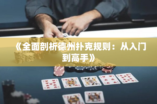 《全面剖析德州撲克規則：從入門到高手》