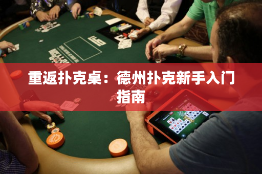 重返撲克桌：德州撲克新手入門指南