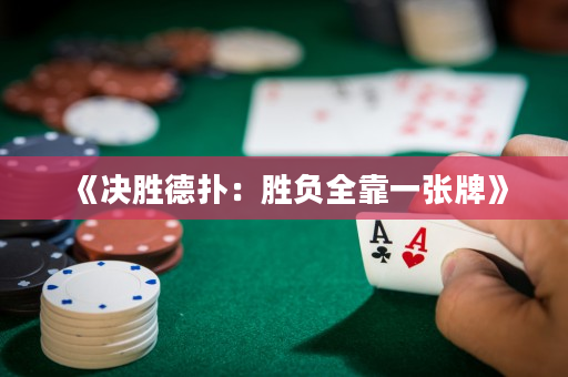 《決勝德撲：勝負全靠一張牌》
