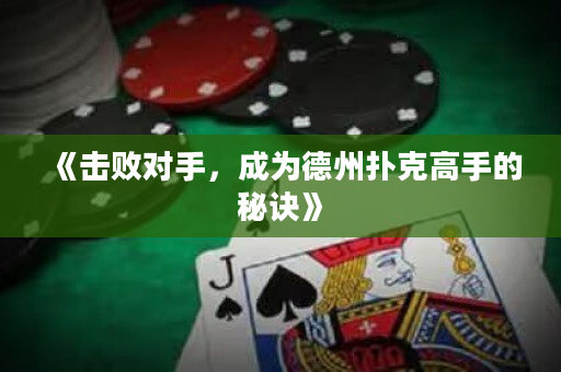 《擊敗對手，成為德州撲克高手的秘訣》