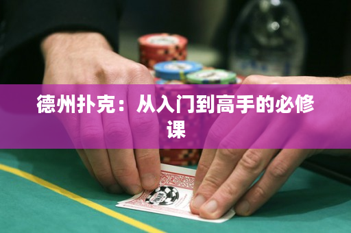 德州撲克：從入門到高手的必修課