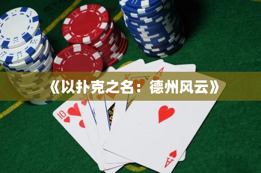《以撲克之名：德州風云》