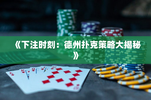 《下注時刻：德州撲克策略大揭秘》