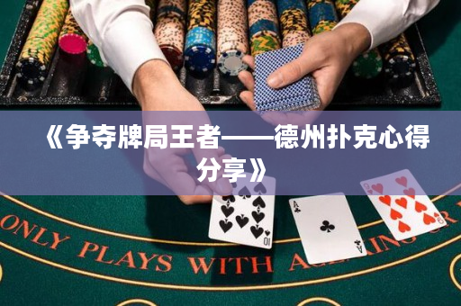 《爭奪牌局王者——德州撲克心得分享》