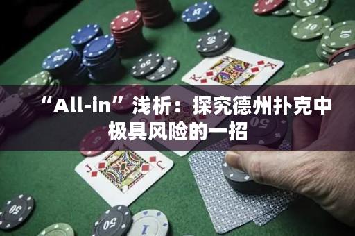 “All-in”淺析：探究德州撲克中極具風險的一招