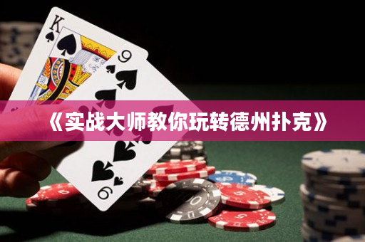 《實戰大師教你玩轉德州撲克》