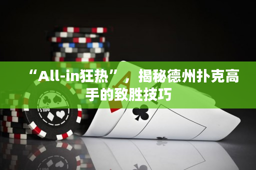 “All-in狂熱”，揭秘德州撲克高手的致勝技巧