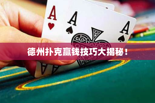 德州撲克贏錢技巧大揭秘！
