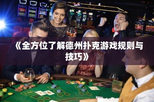 《全方位了解德州撲克游戲規則與技巧》