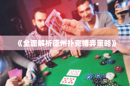 《全面解析德州撲克博弈策略》