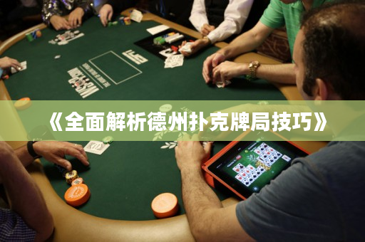 《全面解析德州撲克牌局技巧》