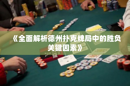 《全面解析德州撲克牌局中的勝負關鍵因素》