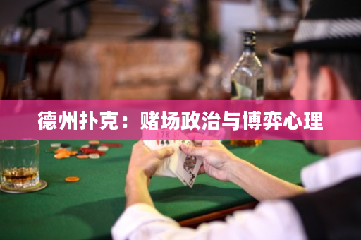 德州撲克：賭場政治與博弈心理