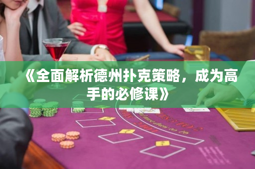 《全面解析德州撲克策略，成為高手的必修課》