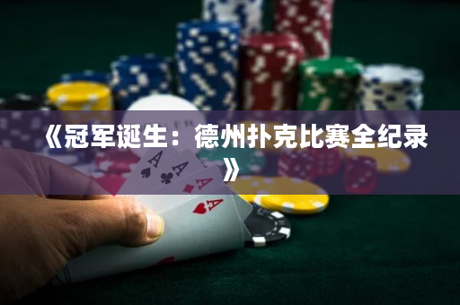 《冠軍誕生：德州撲克比賽全紀錄》