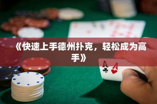《快速上手德州撲克，輕松成為高手》
