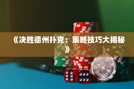 《決勝德州撲克：策略技巧大揭秘》