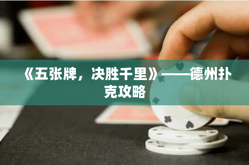 《五張牌，決勝千里》——德州撲克攻略
