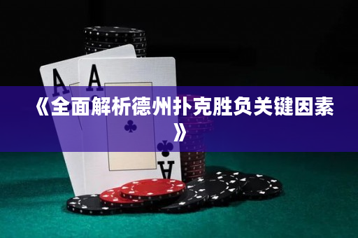《全面解析德州撲克勝負關鍵因素》