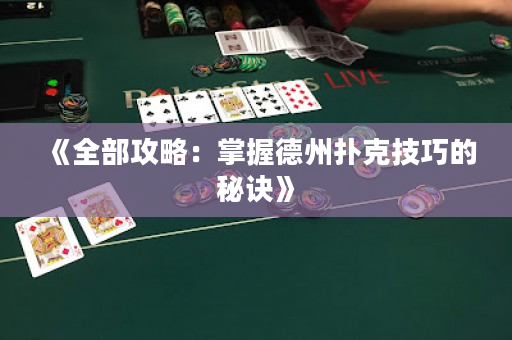 《全部攻略：掌握德州撲克技巧的秘訣》