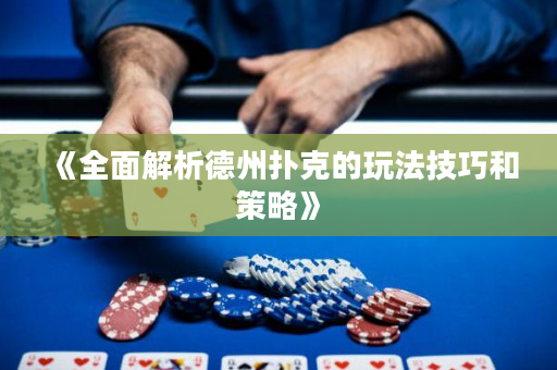 《全面解析德州撲克的玩法技巧和策略》