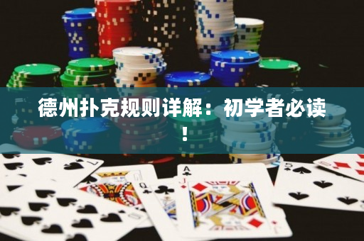 德州撲克規則詳解：初學者必讀！