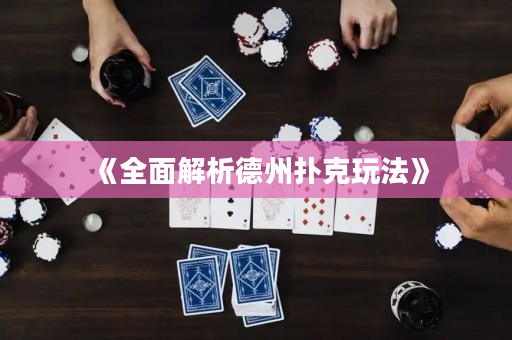 《全面解析德州撲克玩法》