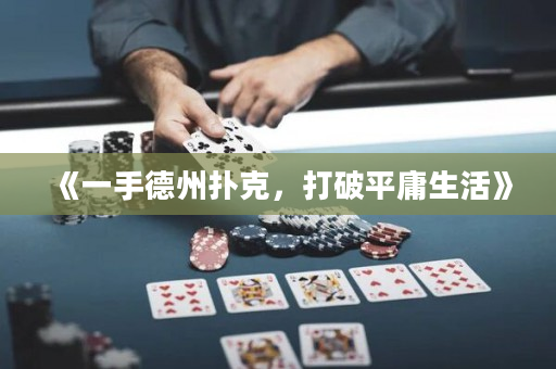 《一手德州撲克，打破平庸生活》