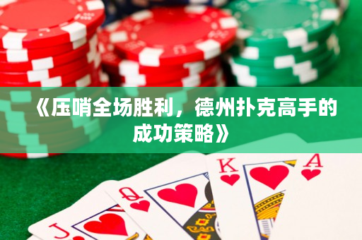 《壓哨全場勝利，德州撲克高手的成功策略》